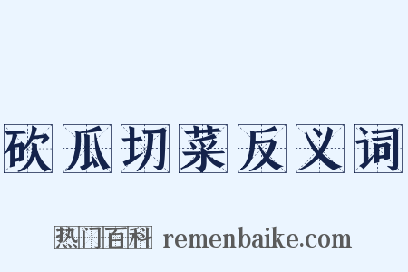 砍瓜切菜反义词是什么意思的图片
